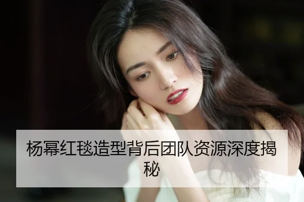 yang-mi-hong-tan-zao-xing-bei-hou-tuan-dui-zi-yuan-shen-du-jie-mi-2-465.jpg